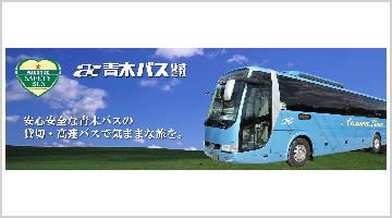 青木バス株式会社
