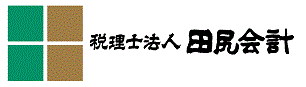 税理士法人　田尻会計